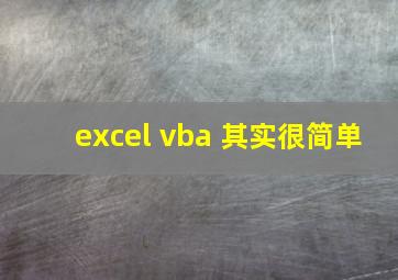 excel vba 其实很简单